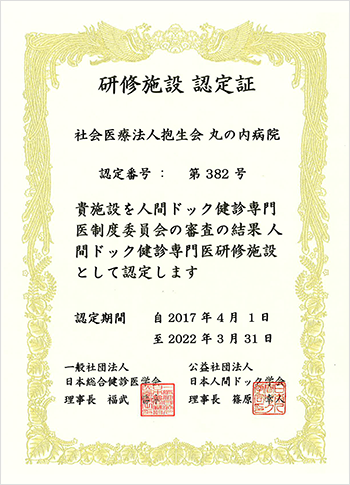 人間ドック健診専門医研修施設認定証
