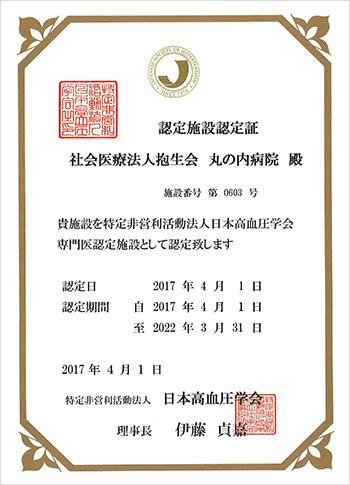 特定非営利活動法人日本高血圧学会専門医認定証