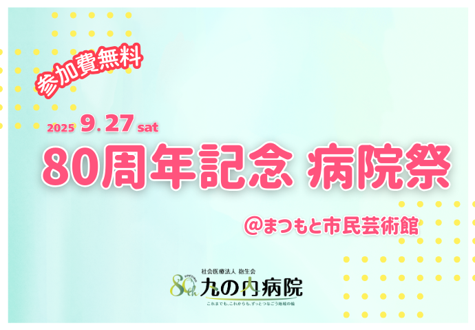 80周年記念 病院祭
